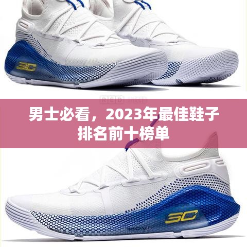 男士必看，2023年最佳鞋子排名前十榜单