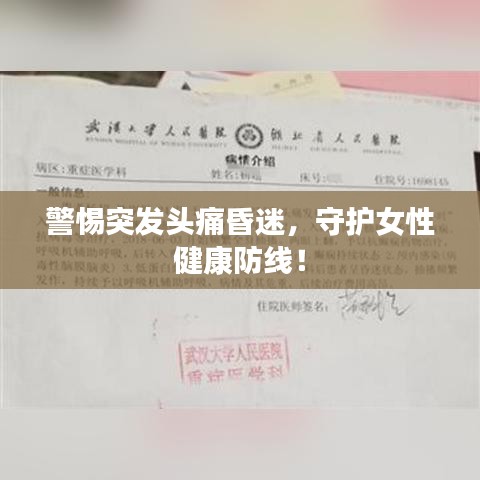 警惕突发头痛昏迷，守护女性健康防线！