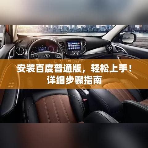 安装百度普通版，轻松上手！详细步骤指南