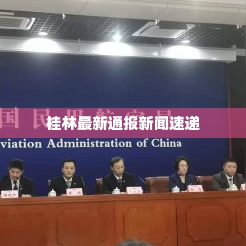 桂林最新通报新闻速递