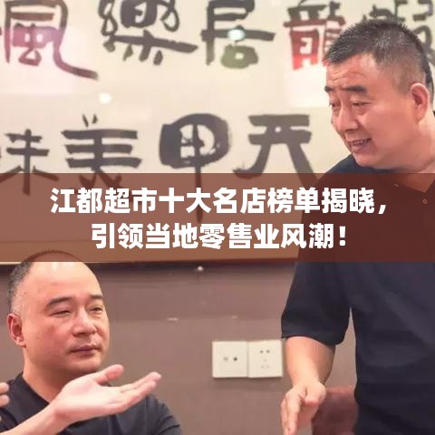 江都超市十大名店榜单揭晓，引领当地零售业风潮！