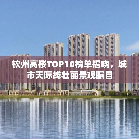 钦州高楼TOP10榜单揭晓，城市天际线壮丽景观瞩目