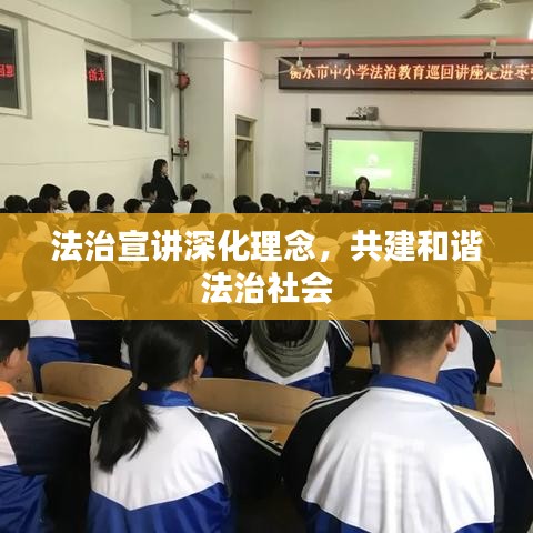 法治宣讲深化理念，共建和谐法治社会