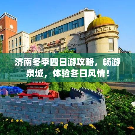 济南冬季四日游攻略，畅游泉城，体验冬日风情！