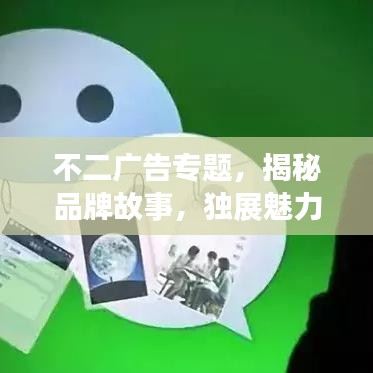 不二广告专题，揭秘品牌故事，独展魅力风采