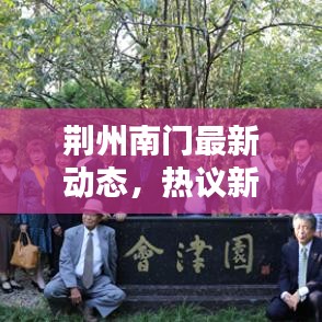 荆州南门最新动态，热议新闻头条