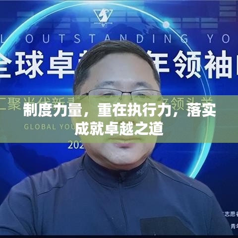 制度力量，重在执行力，落实成就卓越之道