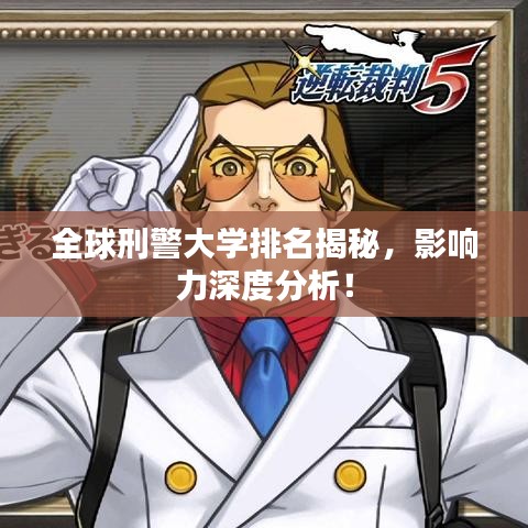 全球刑警大学排名揭秘，影响力深度分析！