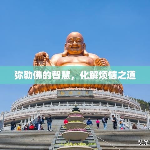 弥勒佛的智慧，化解烦恼之道