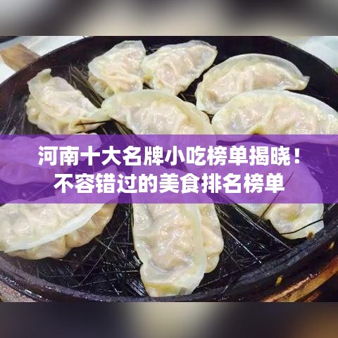 河南十大名牌小吃榜单揭晓！不容错过的美食排名榜单
