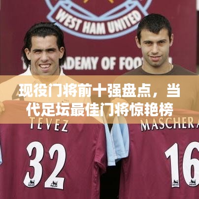 现役门将前十强盘点，当代足坛最佳门将惊艳榜单
