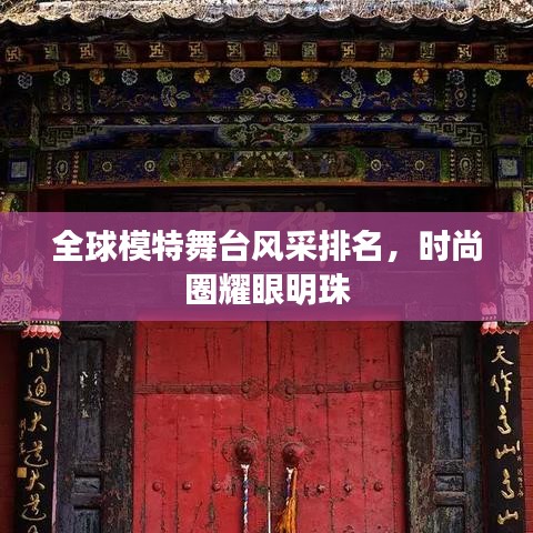 全球模特舞台风采排名，时尚圈耀眼明珠