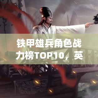 铁甲雄兵角色战力榜TOP10，英雄排名及介绍