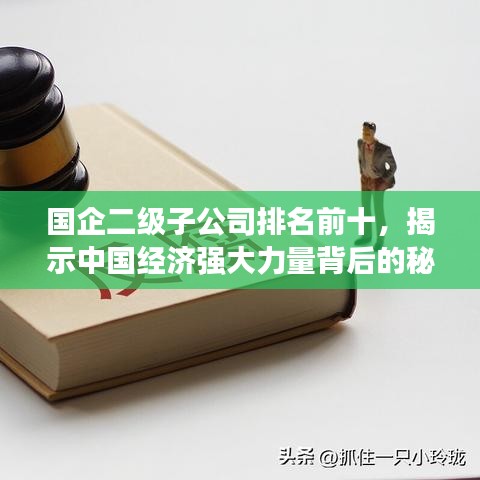 国企二级子公司排名前十，揭示中国经济强大力量背后的秘密！
