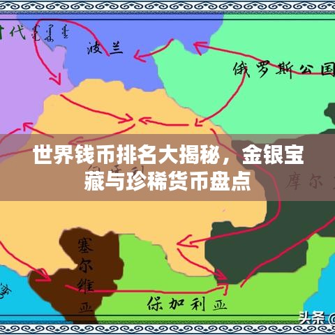世界钱币排名大揭秘，金银宝藏与珍稀货币盘点