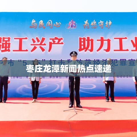 枣庄龙潭新闻热点速递