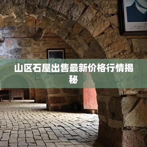 山区石屋出售最新价格行情揭秘