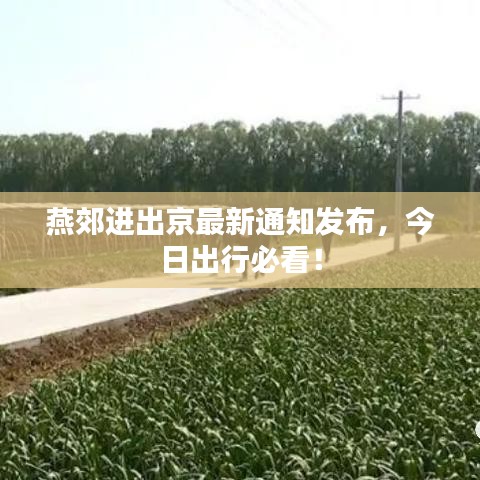 燕郊进出京最新通知发布，今日出行必看！