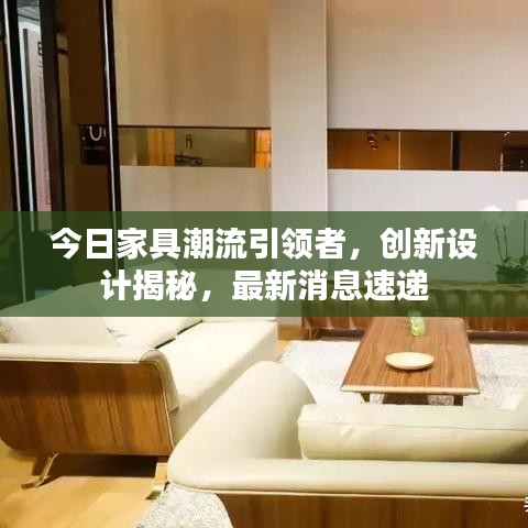 今日家具潮流引领者，创新设计揭秘，最新消息速递