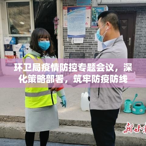 环卫局疫情防控专题会议，深化策略部署，筑牢防疫防线