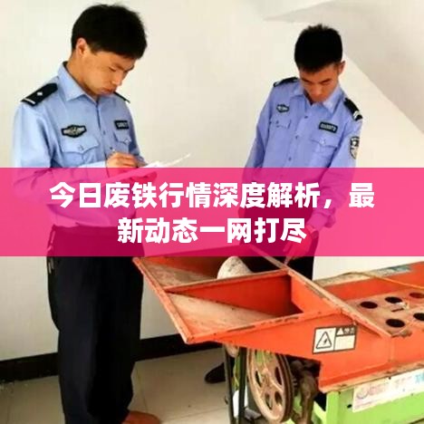 今日废铁行情深度解析，最新动态一网打尽