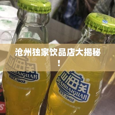 沧州独家饮品店大揭秘！