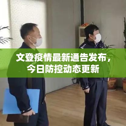 文登疫情最新通告发布，今日防控动态更新