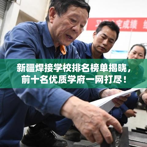 新疆焊接学校排名榜单揭晓，前十名优质学府一网打尽！