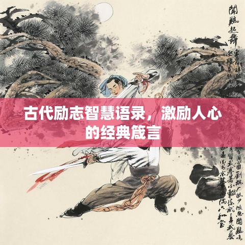 古代励志智慧语录，激励人心的经典箴言