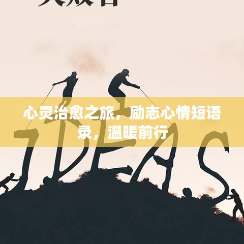 心灵治愈之旅，励志心情短语录，温暖前行
