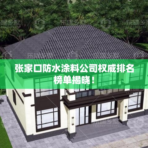 张家口防水涂料公司权威排名榜单揭晓！