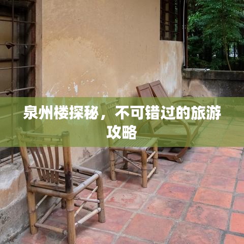泉州楼探秘，不可错过的旅游攻略