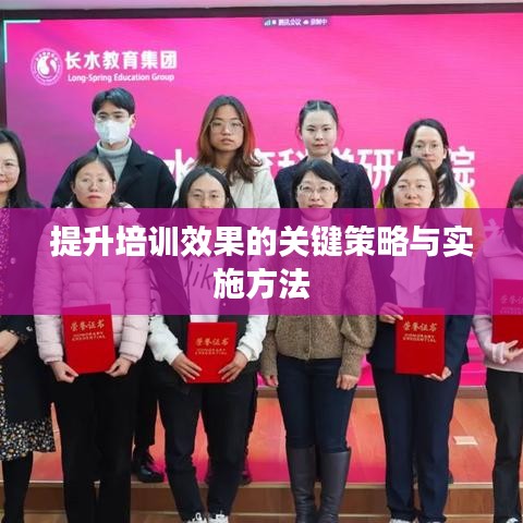 提升培训效果的关键策略与实施方法