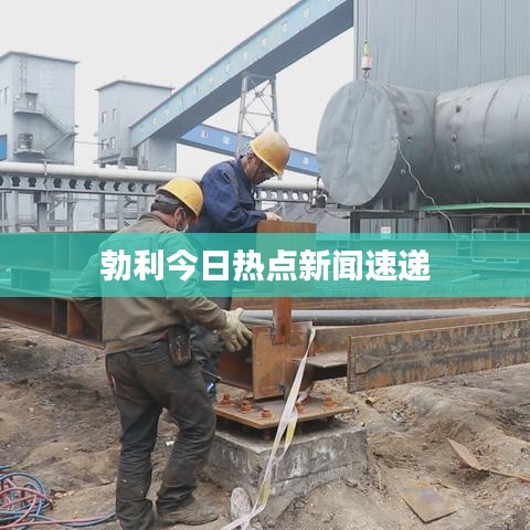 勃利今日热点新闻速递