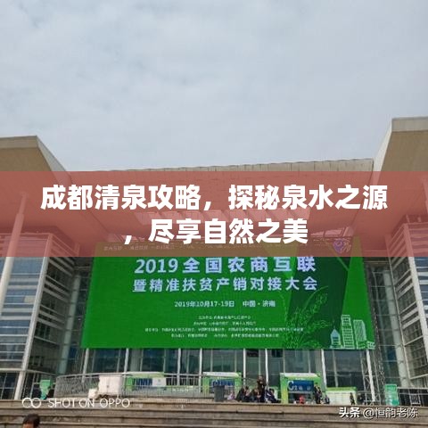 成都清泉攻略，探秘泉水之源，尽享自然之美