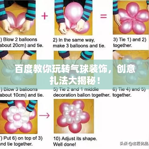 百度教你玩转气球装饰，创意扎法大揭秘！