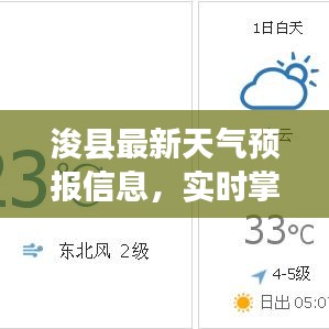浚县最新天气预报信息，实时掌握天气动态
