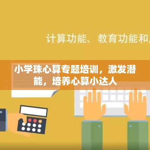 小学珠心算专题培训，激发潜能，培养心算小达人