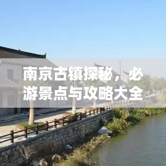 南京古镇探秘，必游景点与攻略大全