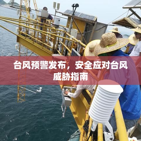 台风预警发布，安全应对台风威胁指南