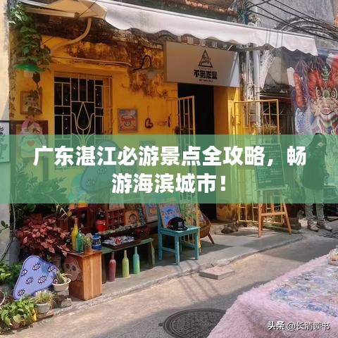 广东湛江必游景点全攻略，畅游海滨城市！