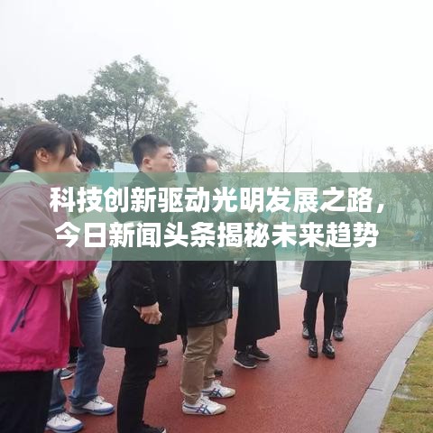 科技创新驱动光明发展之路，今日新闻头条揭秘未来趋势
