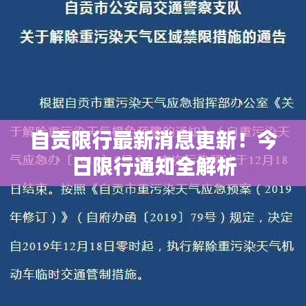 自贡限行最新消息更新！今日限行通知全解析