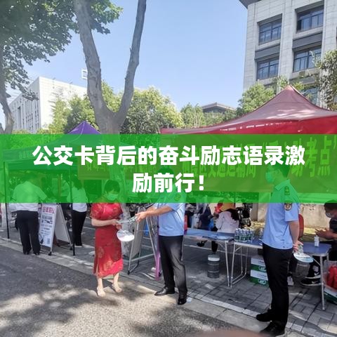 公交卡背后的奋斗励志语录激励前行！