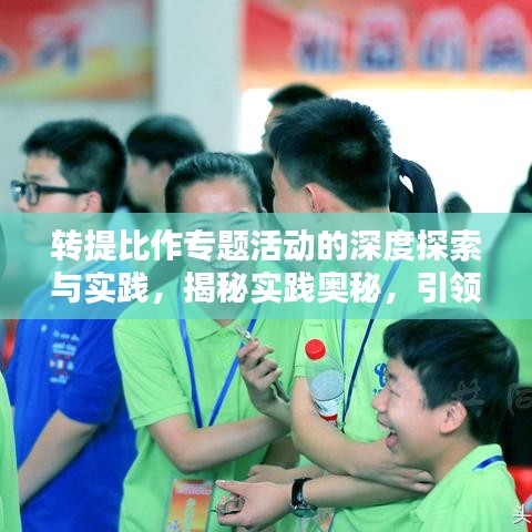转提比作专题活动的深度探索与实践，揭秘实践奥秘，引领创新潮流