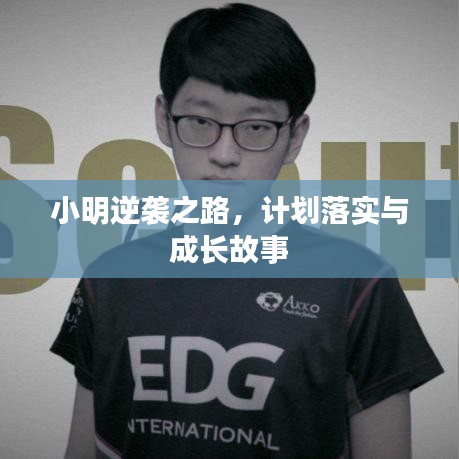 小明逆袭之路，计划落实与成长故事
