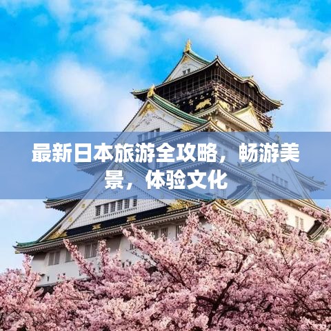 最新日本旅游全攻略，畅游美景，体验文化