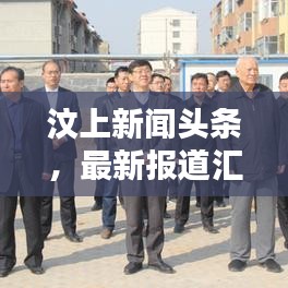 汶上新闻头条，最新报道汇总