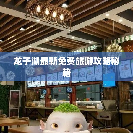 龙子湖最新免费旅游攻略秘籍