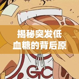 揭秘突发低血糖的背后原理！